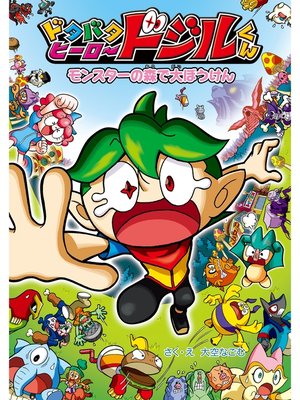 cover image of モンスターの　森で　大ぼうけん